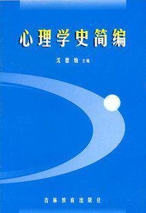 心理学史简编·自考