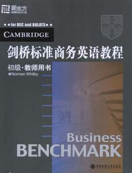 剑桥标准商务英语教程初级教师用书