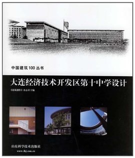 大连经济设计开发区第十中学设计