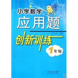 小学数学应用题创新训练1年级