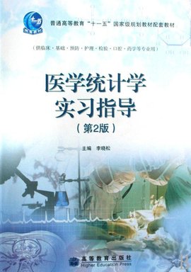 医学统计学实习指导