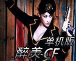 醉美CF单机版1.4版