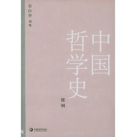 宗白华别集:中国哲学史提纲