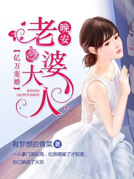 亿万宠婚:晚安,老婆大人
