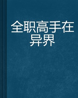 全职高手在异界