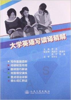 大学英语写读译精解