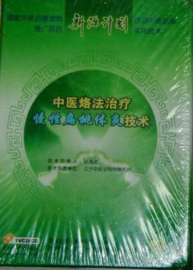 新源计划中医烙法治疗慢性扁桃体炎技术
