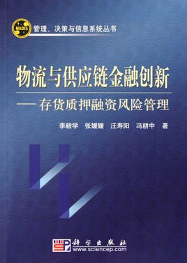 物流与供应链金融创新:存货质押融资风险管理