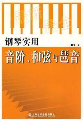 钢琴实用音阶·和弦与琶音