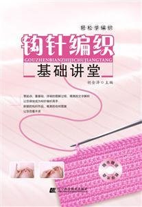 钩针编织基础讲堂-轻松学编织