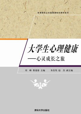 大学生心理健康:心灵成长之旅