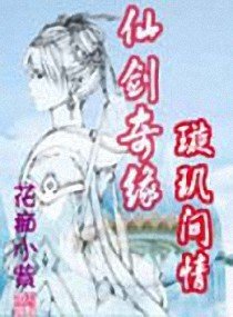 仙剑奇缘之璇玑问情