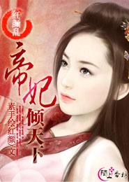 红颜乱:帝妃倾天下