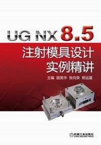 UG NX 8.5 注射模具设计实例精讲