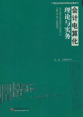 会计电算化理论与实务