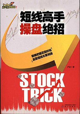短线高手操盘绝招高手点金系列2