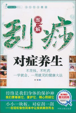 小穴位大健康·图解刮痧对症养生