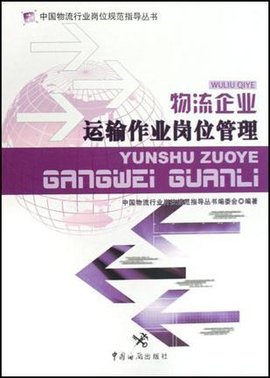 物流企业运输作业岗位管理