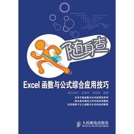 随身查--Excel函数与公式综合应用技巧
