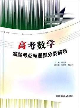 高考数学高频考点与题型分类解析
