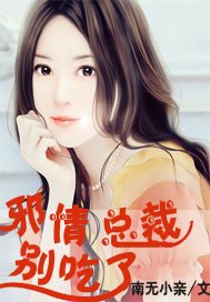 邪情总裁别吃了