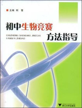 初中生物竞赛方法指导