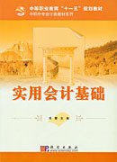 中等职业教育十一五规划教材·中职中专会计类
