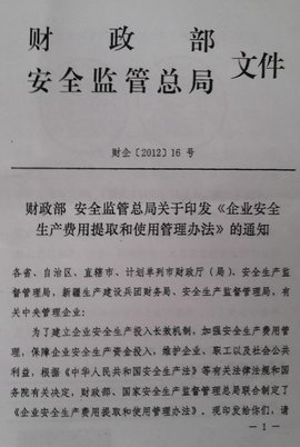 企业安全生产费用提取和使用管理办法