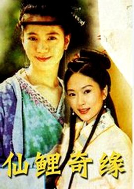 仙鲤奇缘