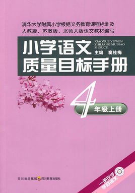 小学语文质量目标手册·4年级上册