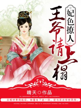 妃色撩人:王爷,请上榻