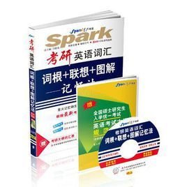 考研英语词汇词根+联想+图解记忆法_360百科
