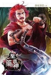 至尊药神25