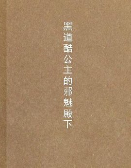 黑道酷公主的邪魅殿下