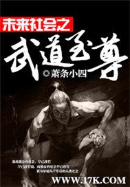 未来社会之武道至尊