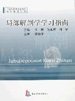 局部解剖学学习指南