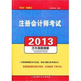 2013注册会计师考试历年真题精解