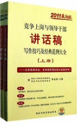 竞争上岗与领导干部讲话稿写作技巧及经典范例