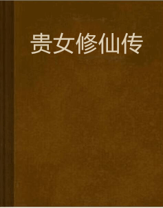 贵女修仙传