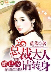 婚已凉,总裁大人请转身