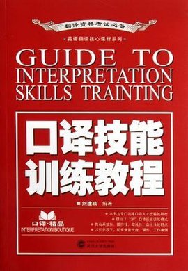 口译技能训练教程