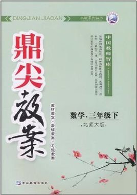 数学-三年级下-北师大版-鼎尖教案-\/1102