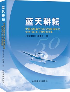 蓝天耕耘:中国民用航空飞行学院洛阳分院安全