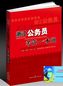 2010年浙江公务员考试一本通