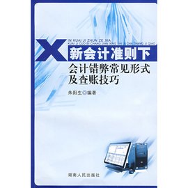 新会计准则下会计错弊常见形式查账技巧