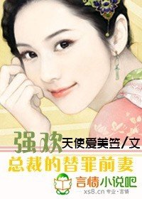 强欢,总裁的替罪前妻