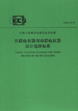 并联电容器用串联电抗器设计选择标准