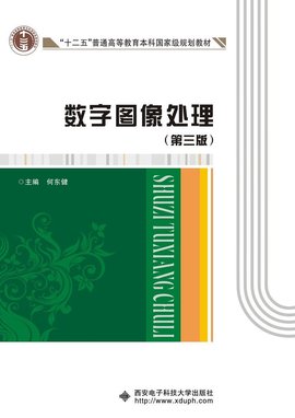 数字图像处理(第三版)十二五