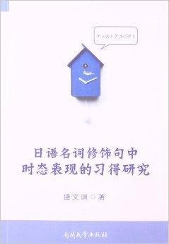 日语名词修饰句中时态表现的习得研究