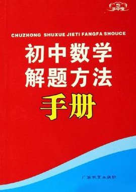 初中数学解题方法手册